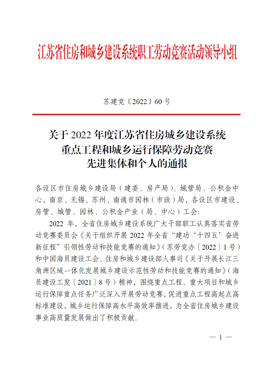 2022年度江蘇省住房城鄉(xiāng)建設(shè)系統(tǒng)勞動競賽評選出爐.jpg